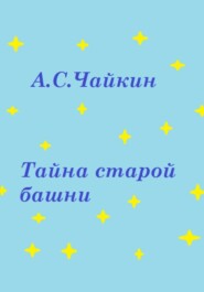 бесплатно читать книгу Тайна старой башни автора Алексей Чайкин