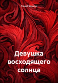 бесплатно читать книгу Девушка восходящего солнца автора Алексей Шарыпов