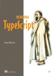 бесплатно читать книгу Основы TypeScript (pdf+epub) автора Адам Фримен