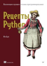 бесплатно читать книгу Рецепты Python. Коллекция лучших техник программирования (pdf+epub) автора Юн Цуй