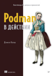бесплатно читать книгу Podman в действии (pdf+epub) автора Дэниэл Уолш