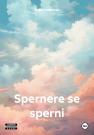 бесплатно читать книгу Spernere se sperni автора Юрий Шебзухов