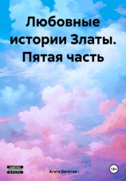 бесплатно читать книгу Любовные истории Златы. Пятая часть автора Агата Богатая