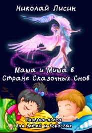 бесплатно читать книгу Маша и Миша в Стране сказочных снов. Сказка-пьеса для детей и взрослых автора Николай Лисин