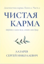 бесплатно читать книгу Диагностика кармы. Чистая карма. Часть 2 автора Сергей Лазарев