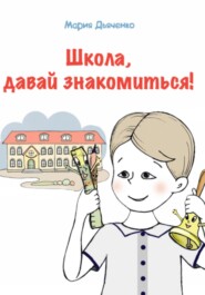 бесплатно читать книгу Школа, давай знакомиться! автора Мария Дьяченко
