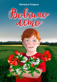 бесплатно читать книгу Вовкино лето автора Наталья Скорых