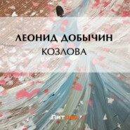 бесплатно читать книгу Козлова автора Леонид Добычин