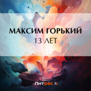 бесплатно читать книгу 13 лет автора Максим Горький