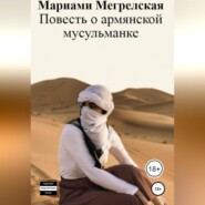 бесплатно читать книгу Повесть о армянской мусульманке автора Марика Моловская