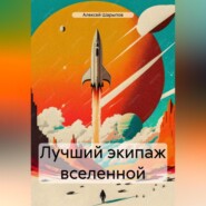 бесплатно читать книгу Лучший экипаж вселенной автора Алексей Шарыпов