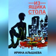 бесплатно читать книгу Из ящика стола автора Ирина Альшаева