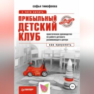 бесплатно читать книгу Прибыльный детский клуб автора Софья Тимофеева