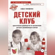 бесплатно читать книгу Детский клуб. С чего начать, как преуспеть автора Софья Тимофеева