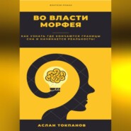 бесплатно читать книгу Во власти Морфея автора Аслан Токпанов