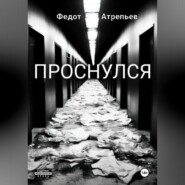 бесплатно читать книгу Проснулся автора Федот Атрепьев