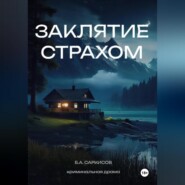 бесплатно читать книгу Заклятие страхом автора Борис Саркисов