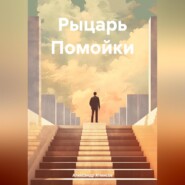 бесплатно читать книгу Рыцарь Помойки автора Александр Атмисов