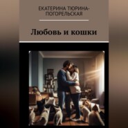 бесплатно читать книгу Любовь и кошки автора Екатерина Тюрина-Погорельская