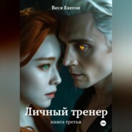 бесплатно читать книгу Личный тренер. Книга третья автора Веся Елегон