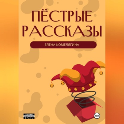 Пёстрые рассказы