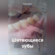 бесплатно читать книгу Шатающиеся зубы автора Роман Клепов