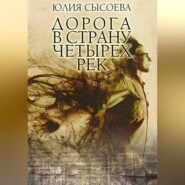 бесплатно читать книгу Дорога в страну четырех рек автора Юлия Сысоева