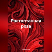 бесплатно читать книгу Растоптанная роза автора Рина Когтева