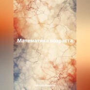 бесплатно читать книгу Математика возраста автора Григорий Артамонов