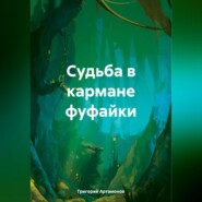 бесплатно читать книгу Судьба в кармане фуфайки автора Григорий Артамонов