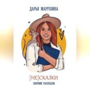 бесплатно читать книгу (Не) Сказки автора Дарья Маргозина