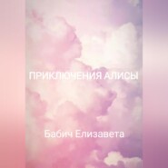 бесплатно читать книгу Приключения Алисы автора Елизавета Бабич