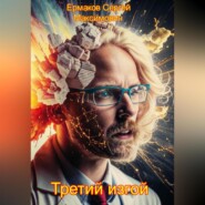 бесплатно читать книгу Третий изгой автора Сергей Ермаков