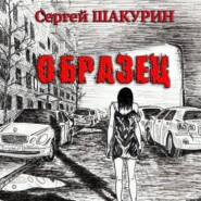 бесплатно читать книгу Образец автора Сергей Шакурин