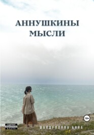 бесплатно читать книгу Аннушкины мысли автора Анна Шайдуллина