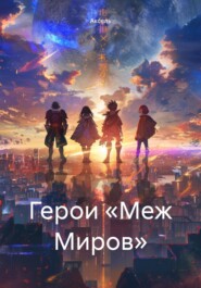 бесплатно читать книгу Герои «Меж Миров» автора  Аксель