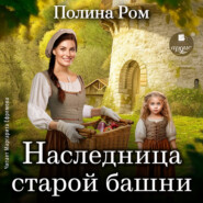 бесплатно читать книгу Наследница старой башни автора Полина Ром