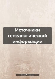 бесплатно читать книгу Источники генеалогической информации автора Елена Логинова