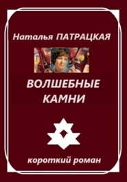 бесплатно читать книгу Волшебные камни автора Наталья Патрацкая