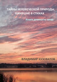 бесплатно читать книгу Тайны человеческой природы, ожившие в стихах. Книга девяносто пятая автора Владимир Кузоватов