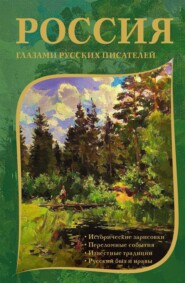 бесплатно читать книгу Россия глазами русских писателей автора  Коллектив авторов