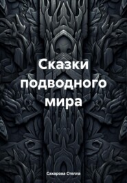 бесплатно читать книгу Сказки подводного мира автора  Сахарова Стелла