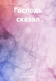 бесплатно читать книгу Господь сказал автора Алексей Михайлов
