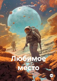 бесплатно читать книгу Любимое место автора Сергей Родин