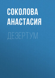бесплатно читать книгу Дезертум автора  Соколова Анастасия