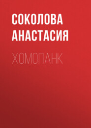 бесплатно читать книгу Хомопанк автора  Соколова Анастасия