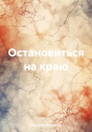 бесплатно читать книгу Остановиться на краю автора Григорий Артамонов