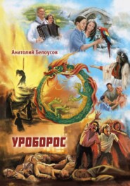 бесплатно читать книгу Уроборос автора Анатолий Белоусов