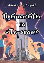 бесплатно читать книгу Путешествие на «Таракане» автора Александр Акулов