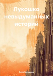бесплатно читать книгу Лукошко невыдуманных историй автора Ольга Григорьева
